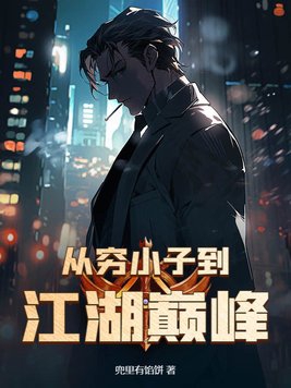 穷小子的巅峰